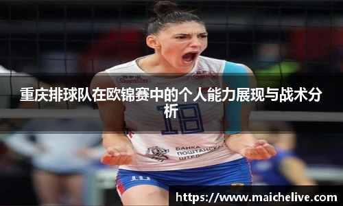 重庆排球队在欧锦赛中的个人能力展现与战术分析