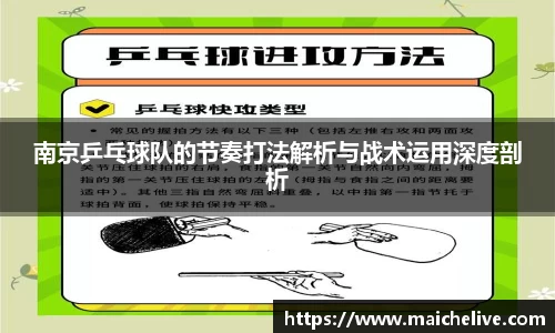 南京乒乓球队的节奏打法解析与战术运用深度剖析