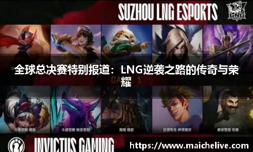 全球总决赛特别报道：LNG逆袭之路的传奇与荣耀