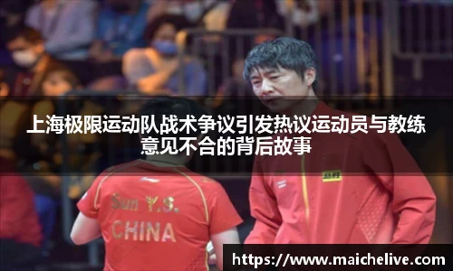 上海极限运动队战术争议引发热议运动员与教练意见不合的背后故事