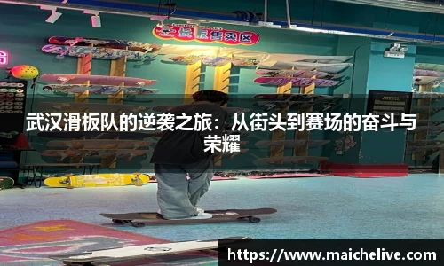 武汉滑板队的逆袭之旅：从街头到赛场的奋斗与荣耀