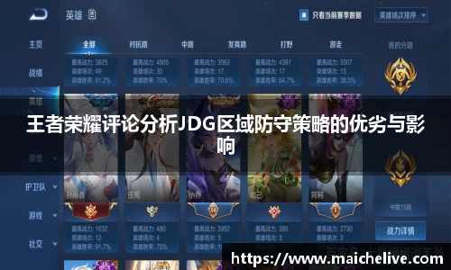 王者荣耀评论分析JDG区域防守策略的优劣与影响
