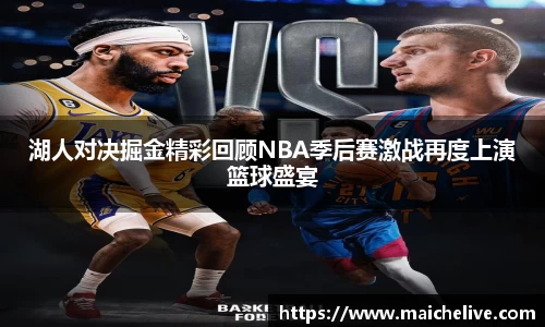 湖人对决掘金精彩回顾NBA季后赛激战再度上演篮球盛宴