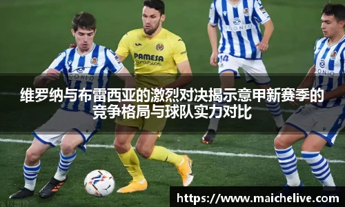 维罗纳与布雷西亚的激烈对决揭示意甲新赛季的竞争格局与球队实力对比