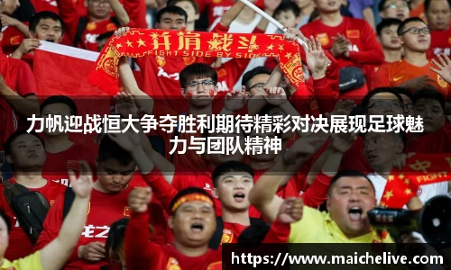 力帆迎战恒大争夺胜利期待精彩对决展现足球魅力与团队精神