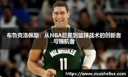 布鲁克洛佩斯：从NBA巨星到篮球战术的创新者与领航者