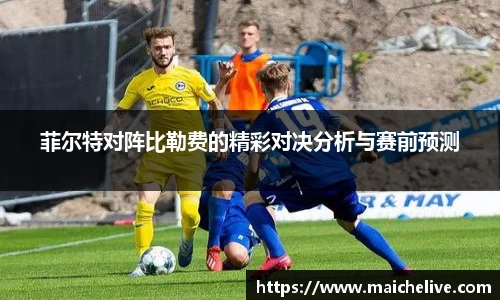 菲尔特对阵比勒费的精彩对决分析与赛前预测