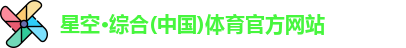星空·综合体育